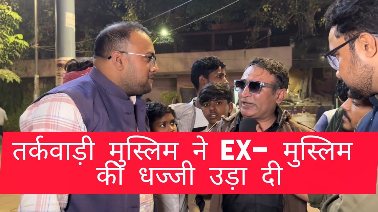 तर्कवाड़ी मुस्लिम ने EX- मुस्लिम की धज्जी उड़ा दी 