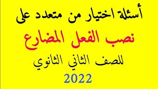 تدريبات على نصب الفعل المضارع للصف الثاني الثانوي أسئلة اختيار من متعدد