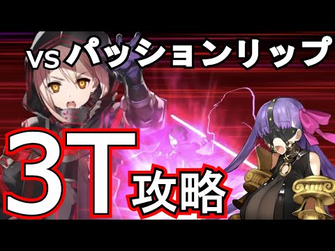 Fgo パッションリップを 宝具１えっちゃんで３ターン攻略 第三幕 ナッツ クラッカーをもう一度 メイン インタールード 深海電脳楽土 Se Ra Ph Youtube