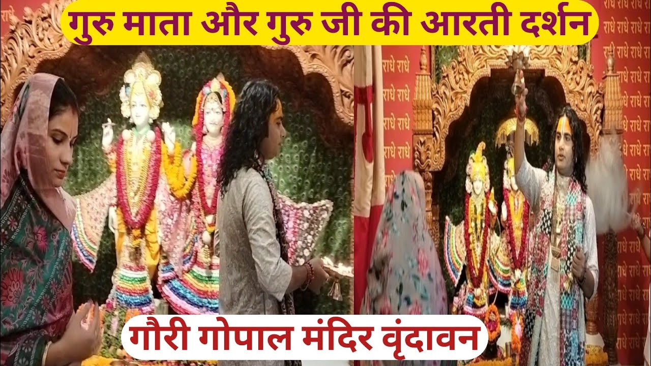 महाराज जी की आरती दर्शन। Aniruddhacharya ji vrindavan. Gouri gopal ashram vrindavan