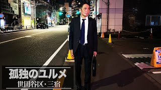 【孤独のユルメ・三宿編】新企画!! 竹原がユルイ女を求めて街を徘徊!!