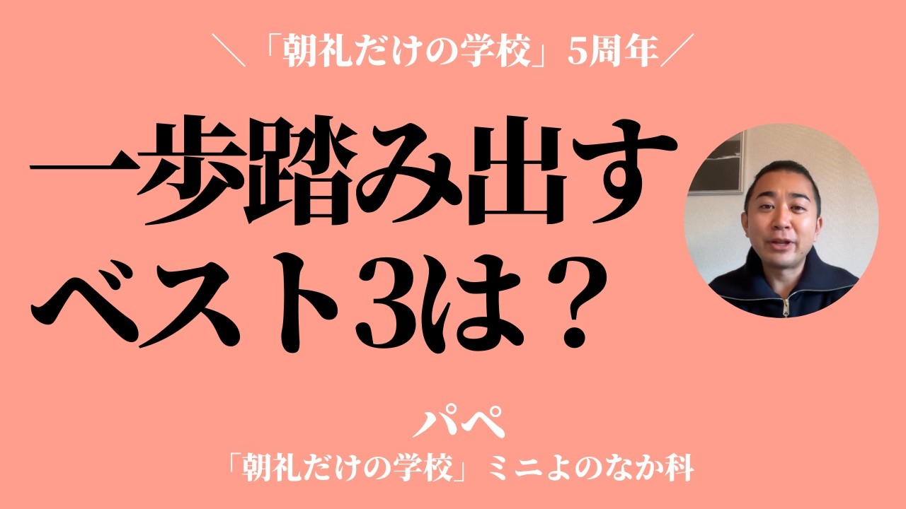 この5年間で一歩踏み出したことベスト3は？【「朝礼だけの学校」5周年】