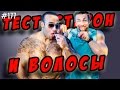 тестостерон ,борода,волосы на теле и облысение