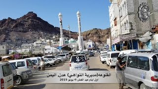 تصوير في اول يوم لعيد الفطر المبارك في المعلا و القلوعه (انا الان في القاهره, مصر) اليمن أم الدنيا
