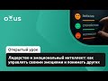 Лидерство и эмоциональный интеллект: как управлять своими эмоциями и понимать других
