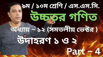 SSC Higher Math Chapter 12 |(Vector) ||সমতলীয় ভেক্টর ||9-10 Higher Math 12 // Example 1,2 //  Part 4