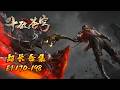 🪐EP170-198【超长合集】无拼接一口气 |《斗破苍穹》Battle Through the Heavens | 阅文动漫 | 官方Official【会员专享热门动画剧集抢先看】