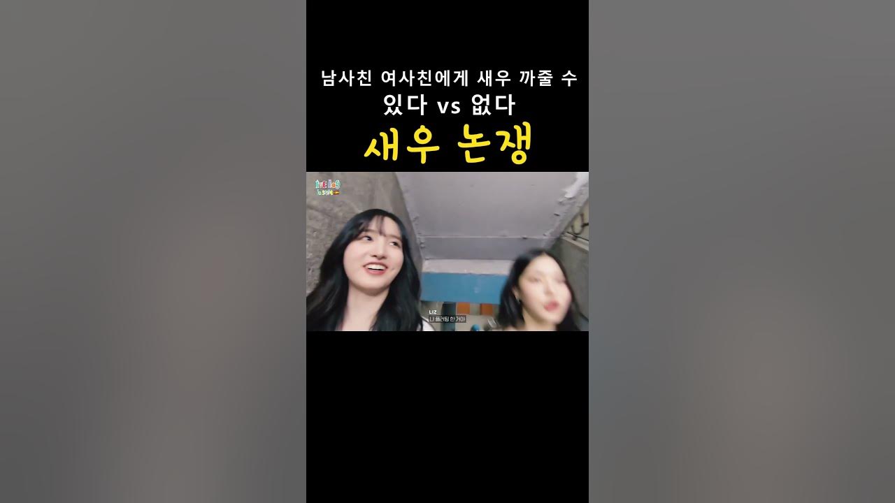 새우 논쟁 (새우 까주기 가능?) [아이브 리즈 장원영] - Youtube