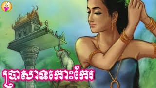 រឿង ប្រាសាទកោះកែរ (កោះកេរ៍) | រឿងនិទានខ្មែរ | Khmer Story Tales Prah Sath Korker