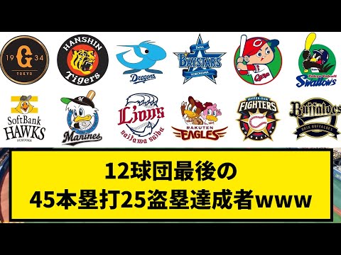 【だれ？】12球団最後の45本塁打25盗塁達成者www【なんJ反応】【プロ野球反応集】【2chスレ】【1分動画】【5chスレ】