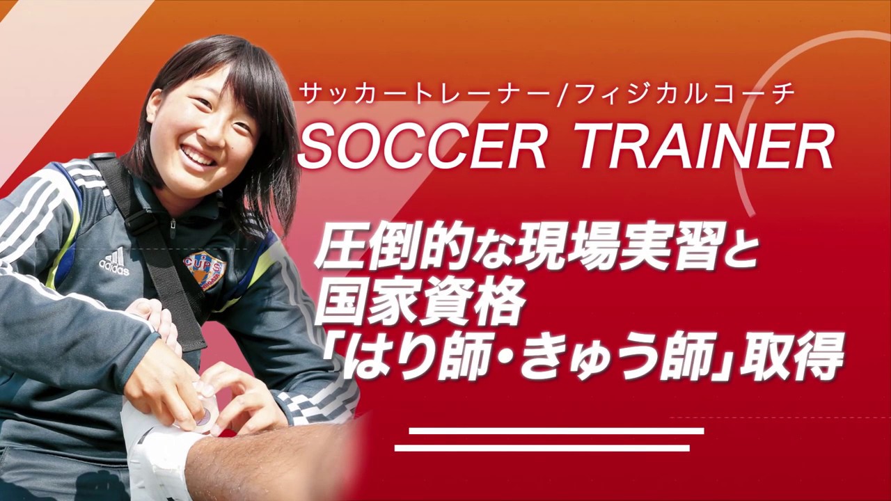 Japanサッカーカレッジ サッカートレーナー専攻科 学科説明 動画オープンキャンパス 日本唯一のサッカー総合専門学校 サッカー業界への就職に強い メディカルトレーナー フィジカルトレーナー 鍼灸師 Youtube