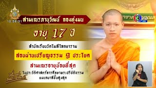 สามเณรวัย 17 สอบผ่านเปรียญ 9 สำเร็จ ทำสถิติอายุน้อยที่สุดในประวัติศาสตร์