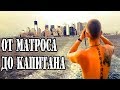 Путешествие на Парусной Яхте в Нью-Йорк [№2]. Курс на Манхэттен. Яхтинг в США.