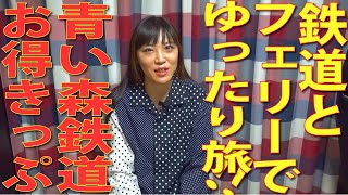 フェリー利用でお得旅！青い森鉄道「海峡ゆったどきっぷ」と「青森・苫小牧てつなかきっぷ」！
