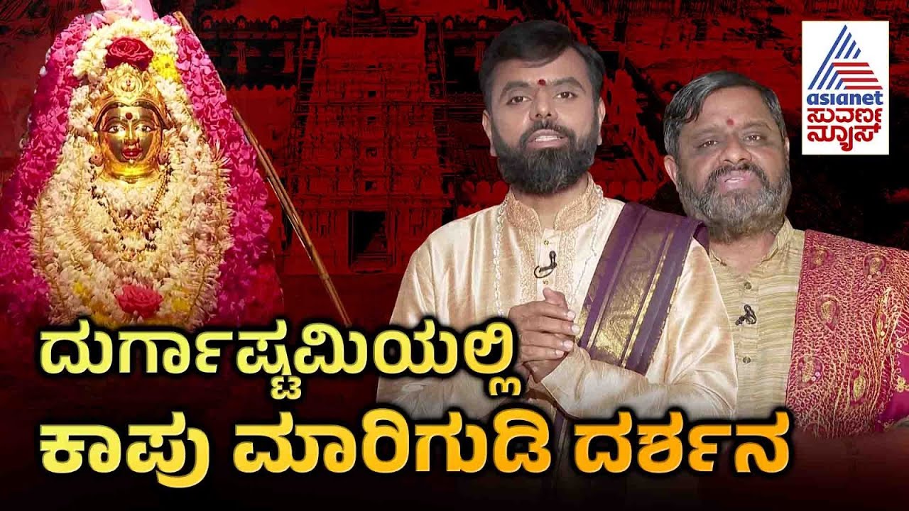 ದುರ್ಗಾಷ್ಟಮಿಯಲ್ಲಿ ಕಾಪು ಮಾರಿಗುಡಿ ದರ್ಶನ | Kaup Mariamma Temple | Udupi | Kshetra Darshana |Suvarna News