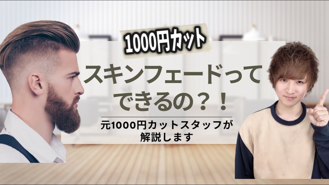 1000円カットでスキンフェードってできるの? YouTube