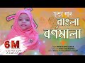 ৩ বছরের শিশুর গান | ছড়া গান | বাংলা বর্ণমালা | Chora gan new | Bangla Bornomala | Banjonborno song
