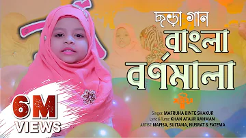 ৩ বছরের শিশুর গান | ছড়া গান | বাংলা বর্ণমালা | Chora gan new | Bangla Bornomala song @SaimumKIDS