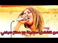 الفنانة الصاعدة سهيله تتحدي معتز صباحي باغنيه رحله هواي ـ اغاني سودانية 2025 الفنانة الصاعدة سهيله تتحدي معتز صباحي باغنيه رحله هواي ـ اغاني سودانية 2025