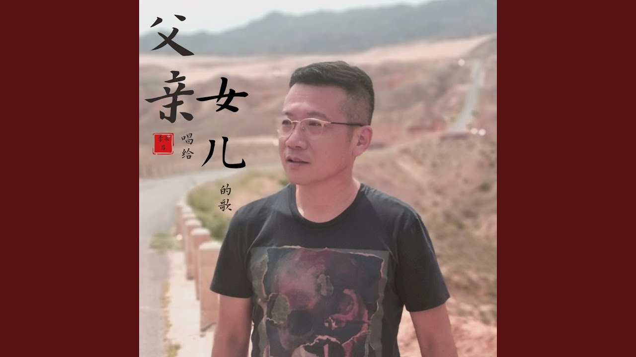 Watch 父亲唱给女儿的歌 on YouTube Watch 父亲唱给女儿的歌 on YouTube