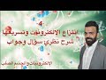 -4- انتزاع الالكترونات وتسريعها نظري سؤال وجواب #الكترونيات 2