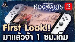 Hogwarts Legacy 1 ชม.เต็ม บนเครื่อง Nintendo Switch | First Look!!