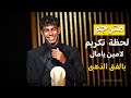 لحظة تكريم لامين يامال بجائزة الكوبا من حفل ال Ballon D Or 2024 مترجم 