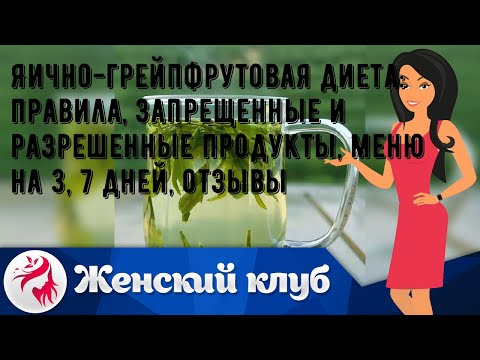 Яично-грейпфрутовая диета: правила, запрещенные и разрешенные продукты, меню на 3, 7 дней, отзывы