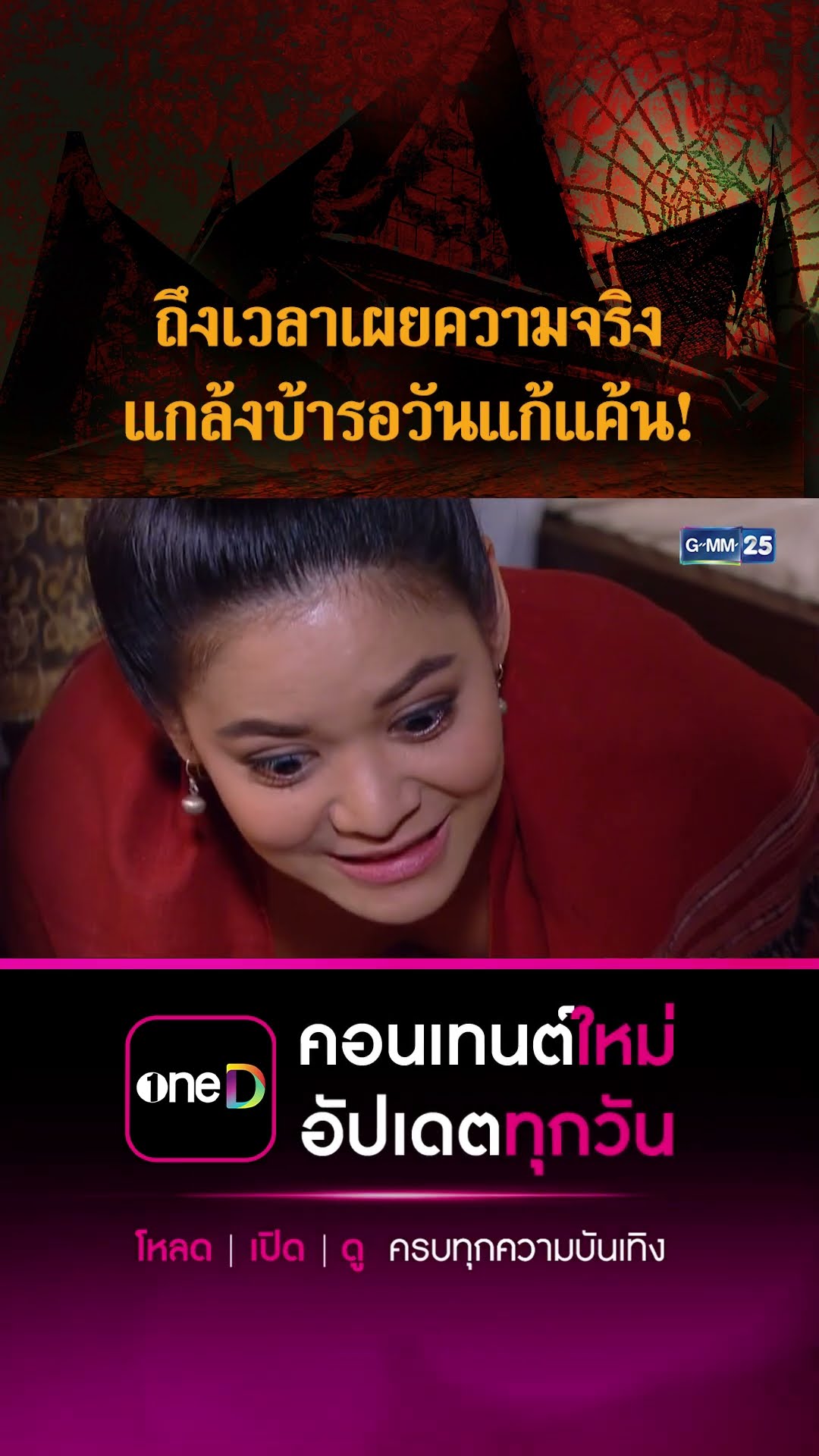 ถึงเวลาเผยความจริง แกล้งบ้ารอวันแก้แค้น! | #Shorts CLIP #เรือนเสน่หา | GMM25