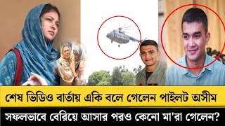 শেষ ভিডিও বার্তায় একি বলে গেলেন পাইলট অসীম ! সফলভাবে বেরিয়ে আসার পর কেনো মা'রা গেলেন Asim Jawad