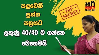 පළවෙනි ප්‍රශ්න පත්‍රයට සම්පූර්ණ  ලකුණු ගන්නෙ මෙහෙමයි | HARI APURU SINHALA MISS