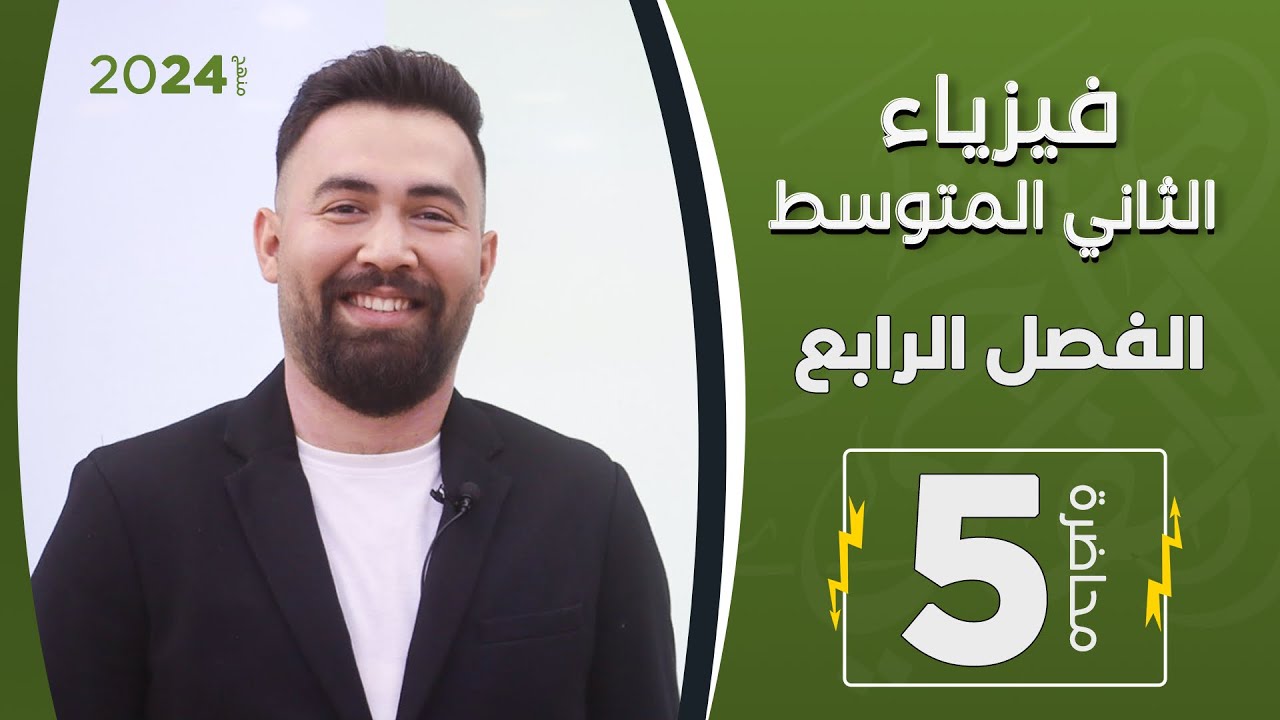 فيزياء الثاني متوسط | مراجعة الفصل الرابع | محاضرة 5 - منهج 2024