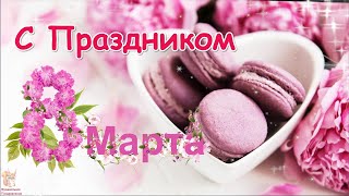 🌹  Красивая Открытка На 8 Марта 2022! 🌷 Поздравление С 8 Марта! 🌺 С Международным Женским Днем!