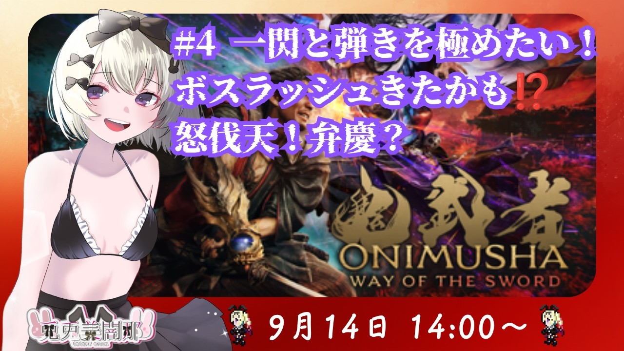 鬼武者 Way of the Sword #4 #鬼武者