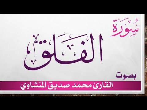113 سورة الفلق محمد صديق المنشاوي القرآن هدى للمتقين