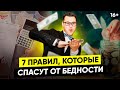 Тебе Не Стать БОГАТЫМ, если ты не соблюдаешь эти правила //16+