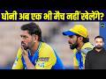 MS Dhoni Out Of IPL 2026? धोनी के खेलने पर बड़ा Update आ गया | Injury | CSK | SportsNext