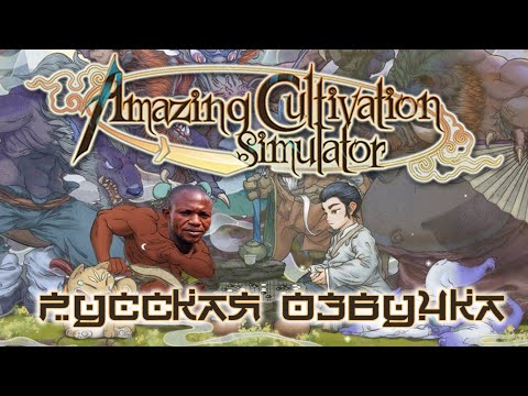 Видео: Обзор на Amazing Cultivation Simulator [SsethTzeentach RUS VO]