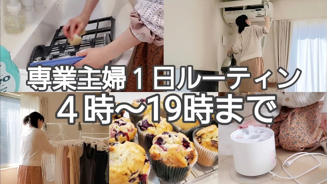 【１日ルーティン】40代専業主婦Vlog/エアコン掃除/ブルーベリーマフィン作り/加湿器を出す