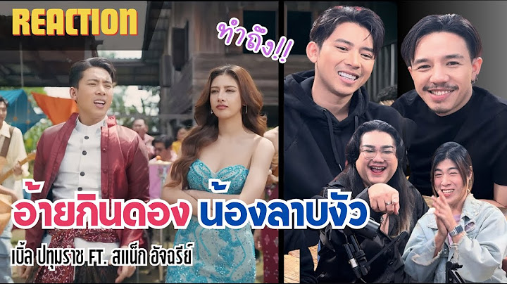 โคตรจะจึ้ง “อ้ายกินดอง น้องลาบงัว” ทำถึงนะคะ | อะเวนเจ้ Reaction