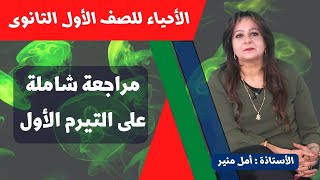 الأحياء 1 ث | مراجعة شاملة على التيرم الأول