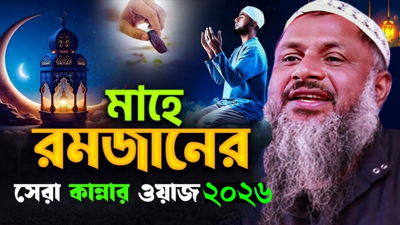 মাহে রমজানের সেরা ওয়াজ ২০২৬┇Mawlana Nur Mohammad khatir (Bardhaman)