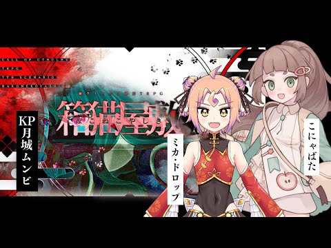 【新クトゥルフ神話TRPG】箱猫屋敷08【#ミカこにゃ屋敷】