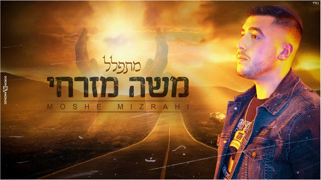 משה מזרחי - מתפלל Moshe Mizrahi - Mitpalel