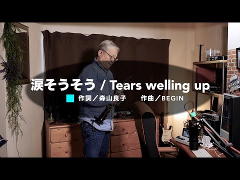 涙そうそう／Tears welling up ／soprano sax cover／J-pops