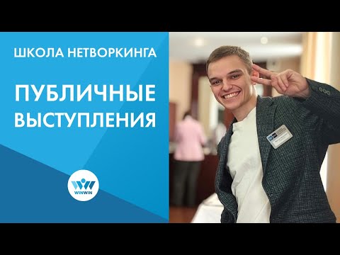 Как выступать публично? Обучаемся на практике, делимся опытом!