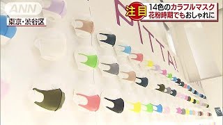 花粉の季節　ついにマスクはファッションアイテム(19/02/07)