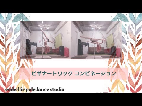 【繋げてみよう】ビギナートリックコンビネーション　ポール解説講座【ポールダンス】