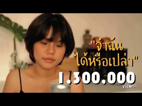 จำฉันได้หรือเปล่า - chocolate kit | mostinn cover