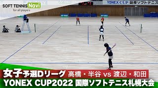 YONEX CUP2022/女子予選Dリーグ 高橋乃綾/半谷美咲vs渡辺杏花/和田つむぎ